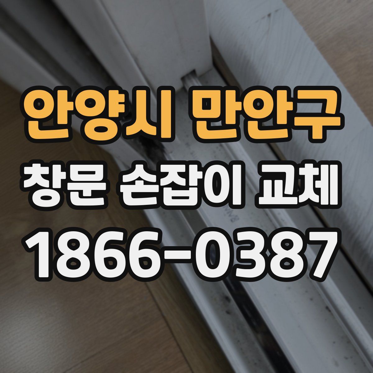 안양시 만안구 창문 손잡이 교체