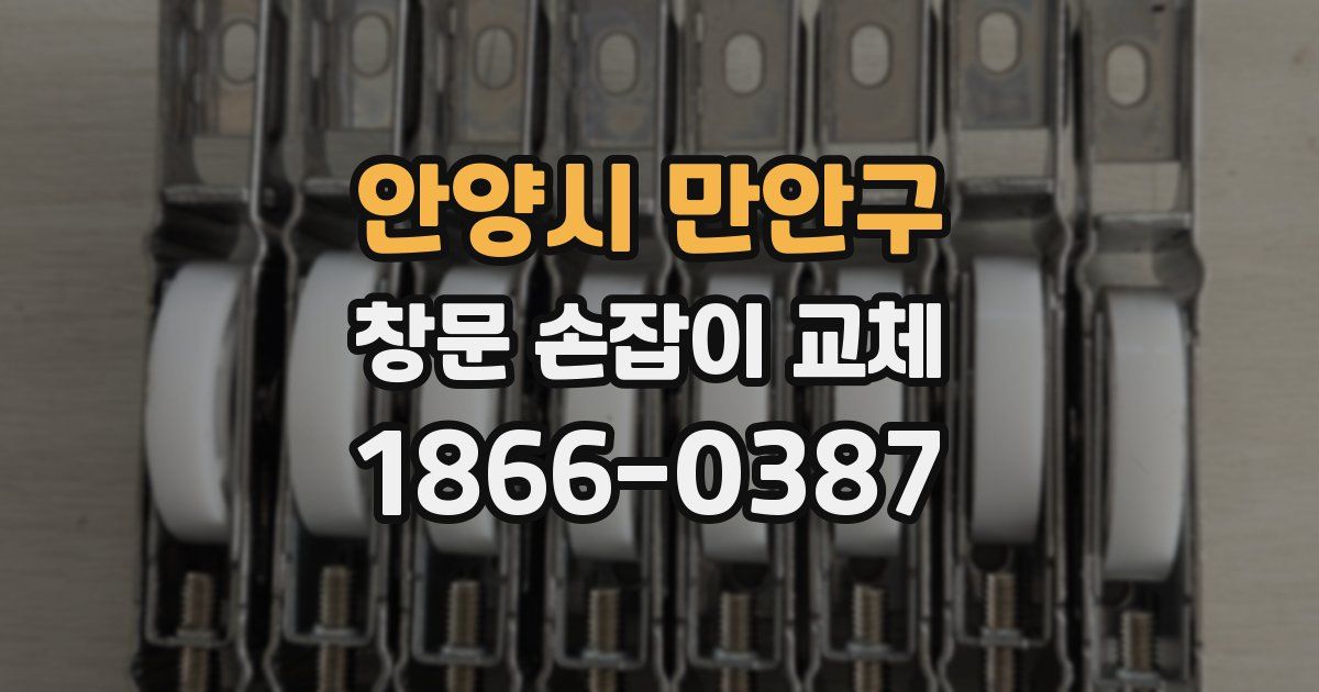 안양시 만안구 창문 손잡이 교체