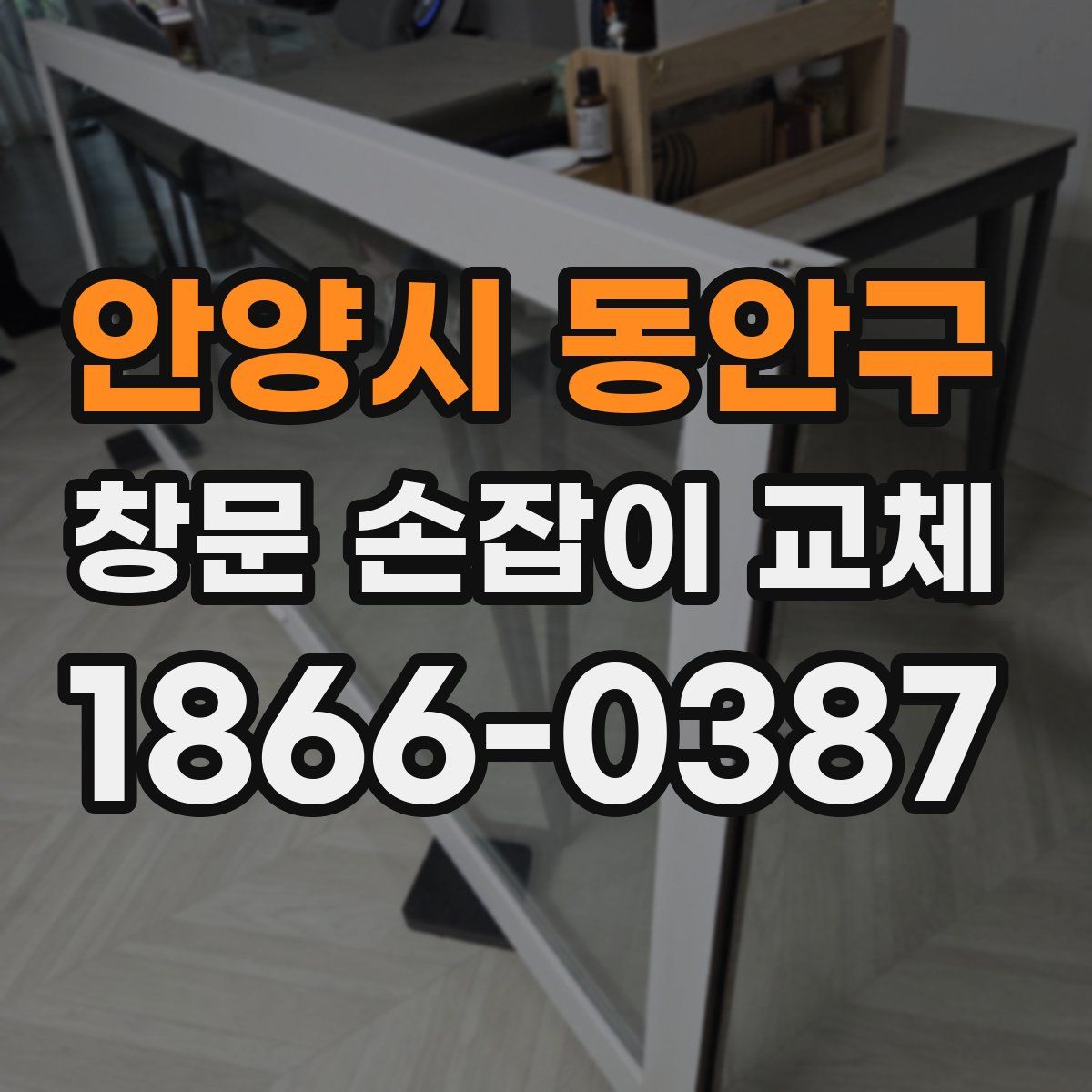 안양시 동안구 창문 손잡이 교체
