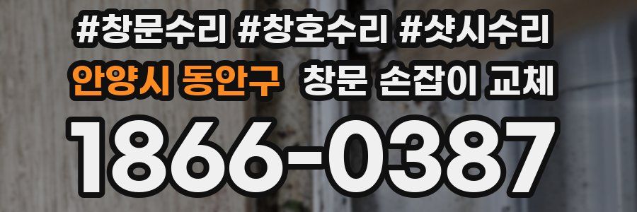 안양시 동안구 창문 손잡이 교체