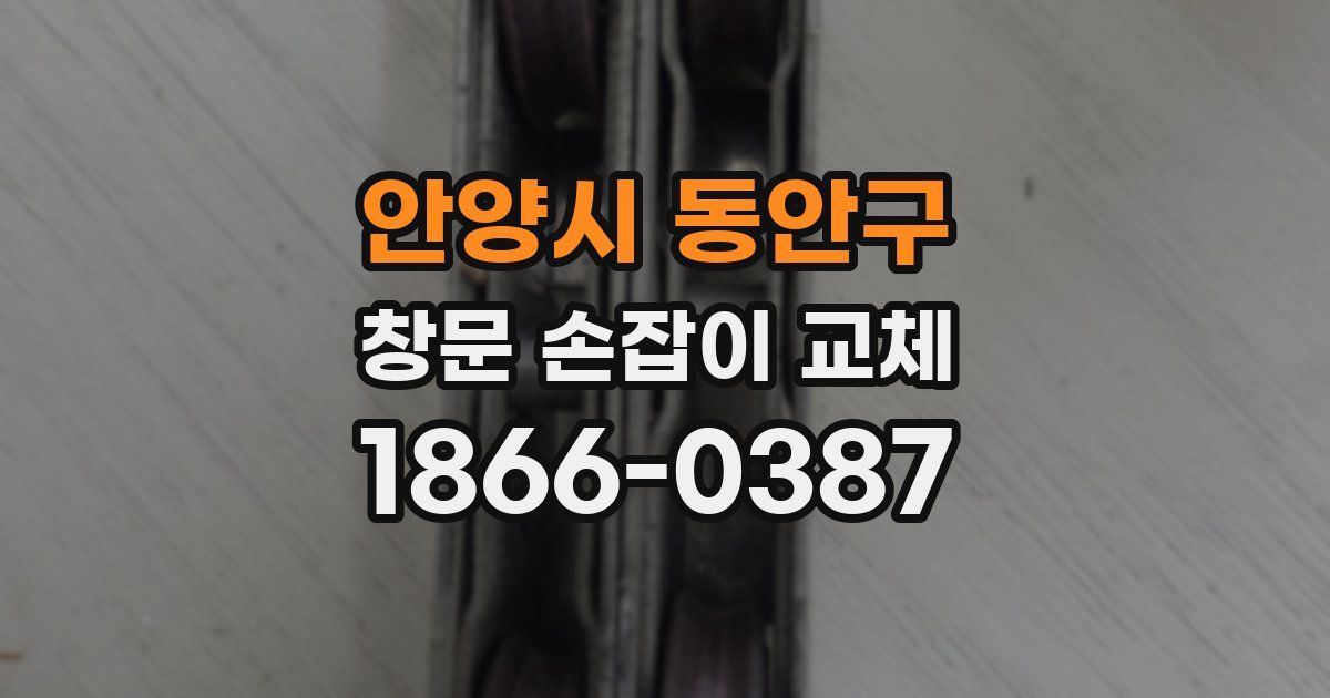 안양시 동안구 창문 손잡이 교체
