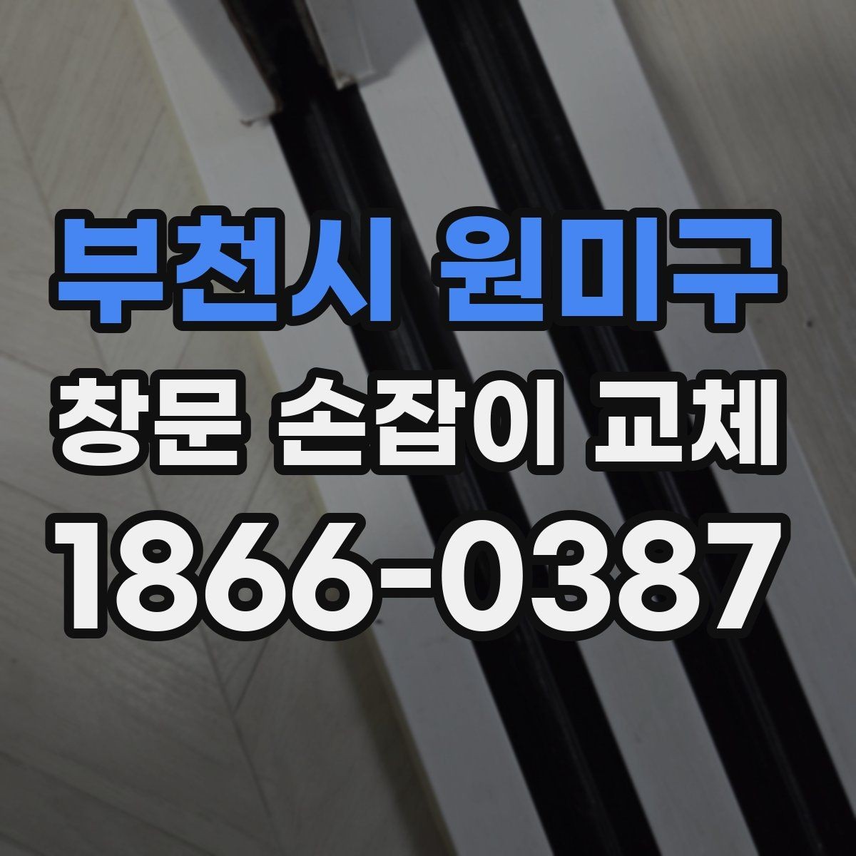 부천시 원미구 창문 손잡이 교체 후 손잡이가 헐거울 때 원인