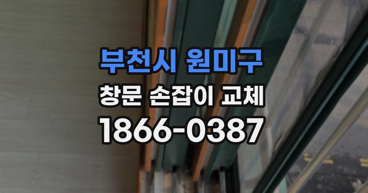 부천시 원미구 창문 손잡이 교체