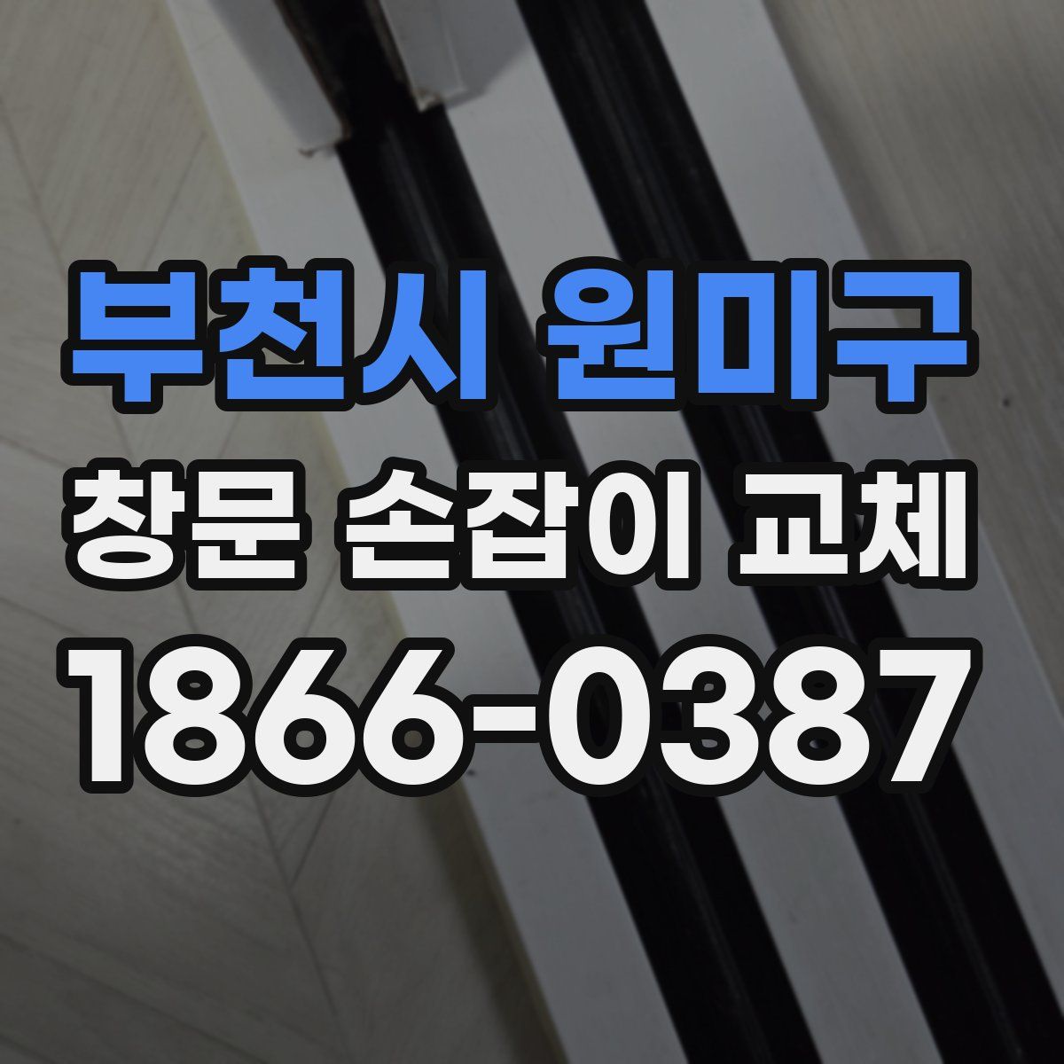 부천시 원미구 창문 손잡이 교체