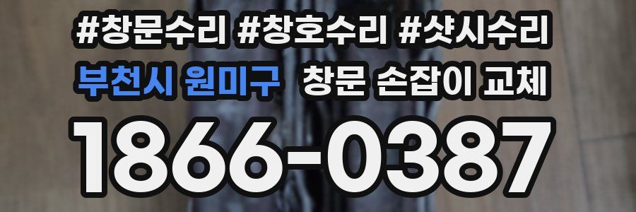 부천시 원미구 창문 손잡이 교체