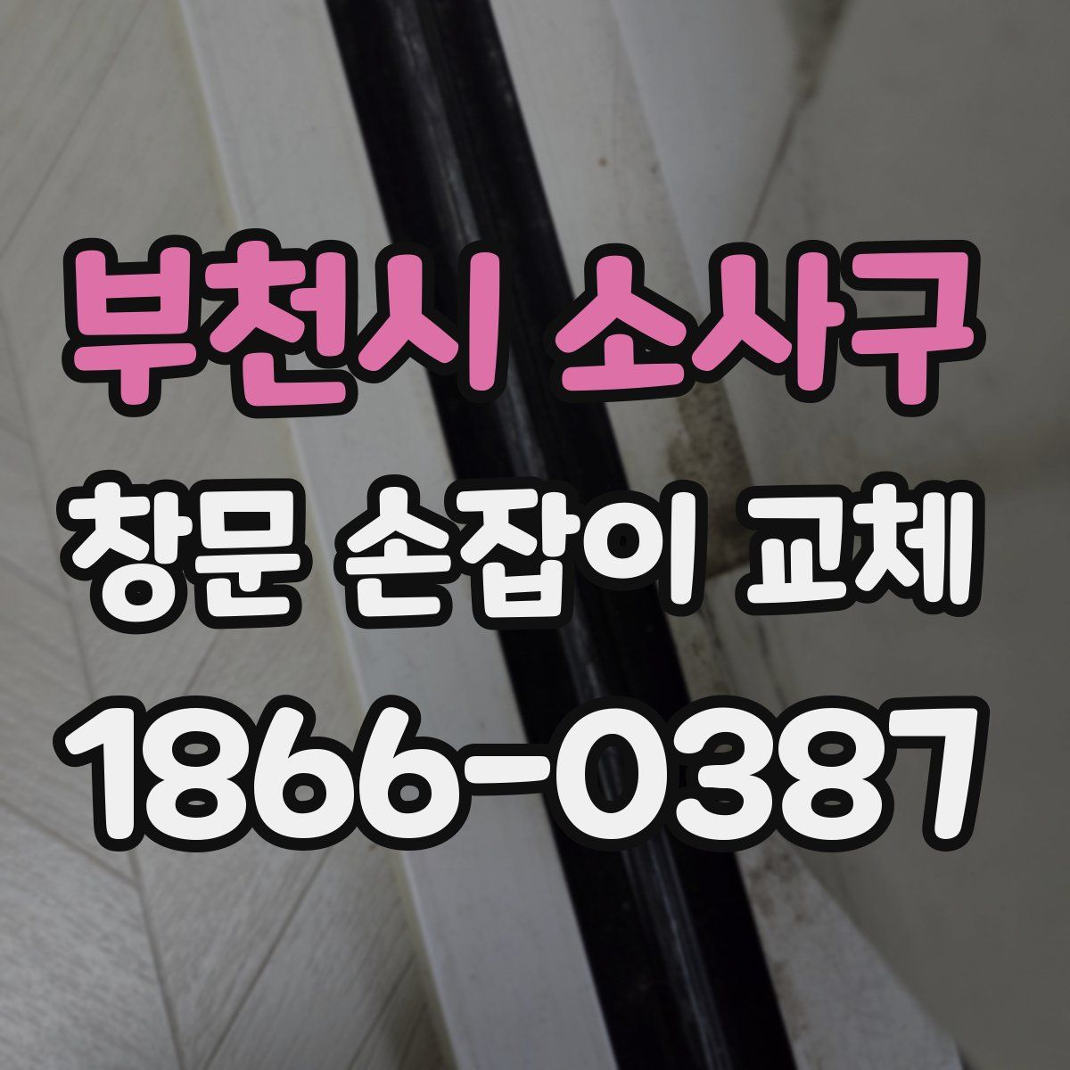 부천시 소사구 창문 손잡이 교체