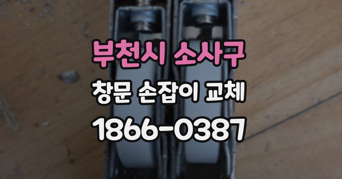 부천시 소사구 창문 손잡이 교체
