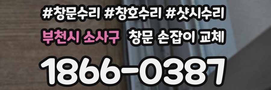 부천시 소사구 창문 손잡이 교체