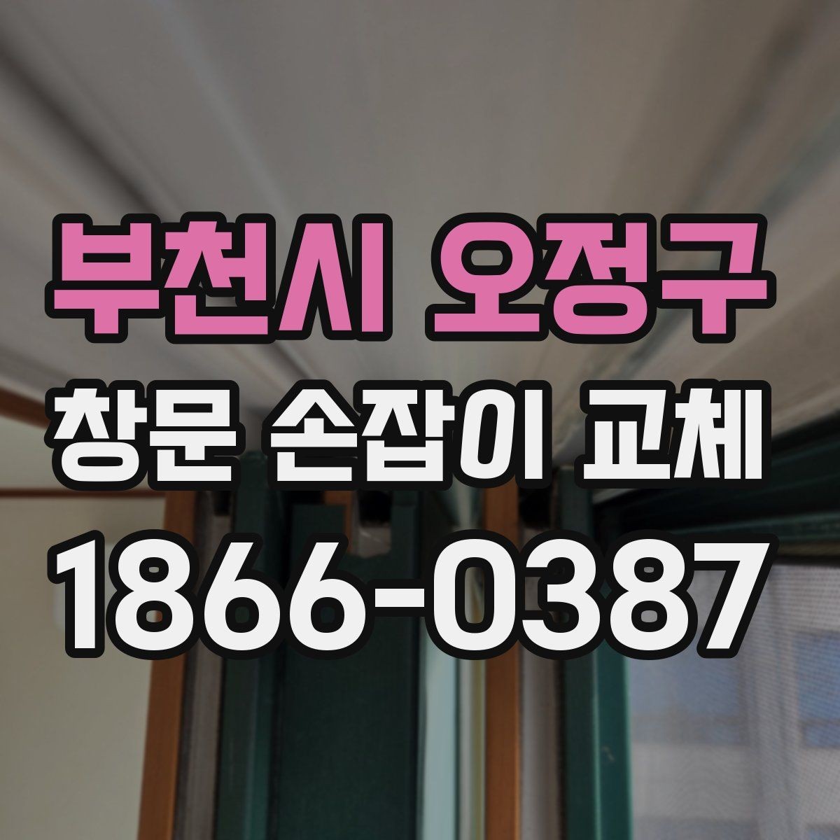 부천시 오정구 창문 손잡이 교체 후 잠김 불량이 생길 때