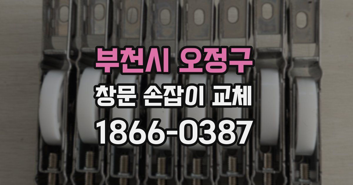 부천시 오정구 창문 손잡이 교체