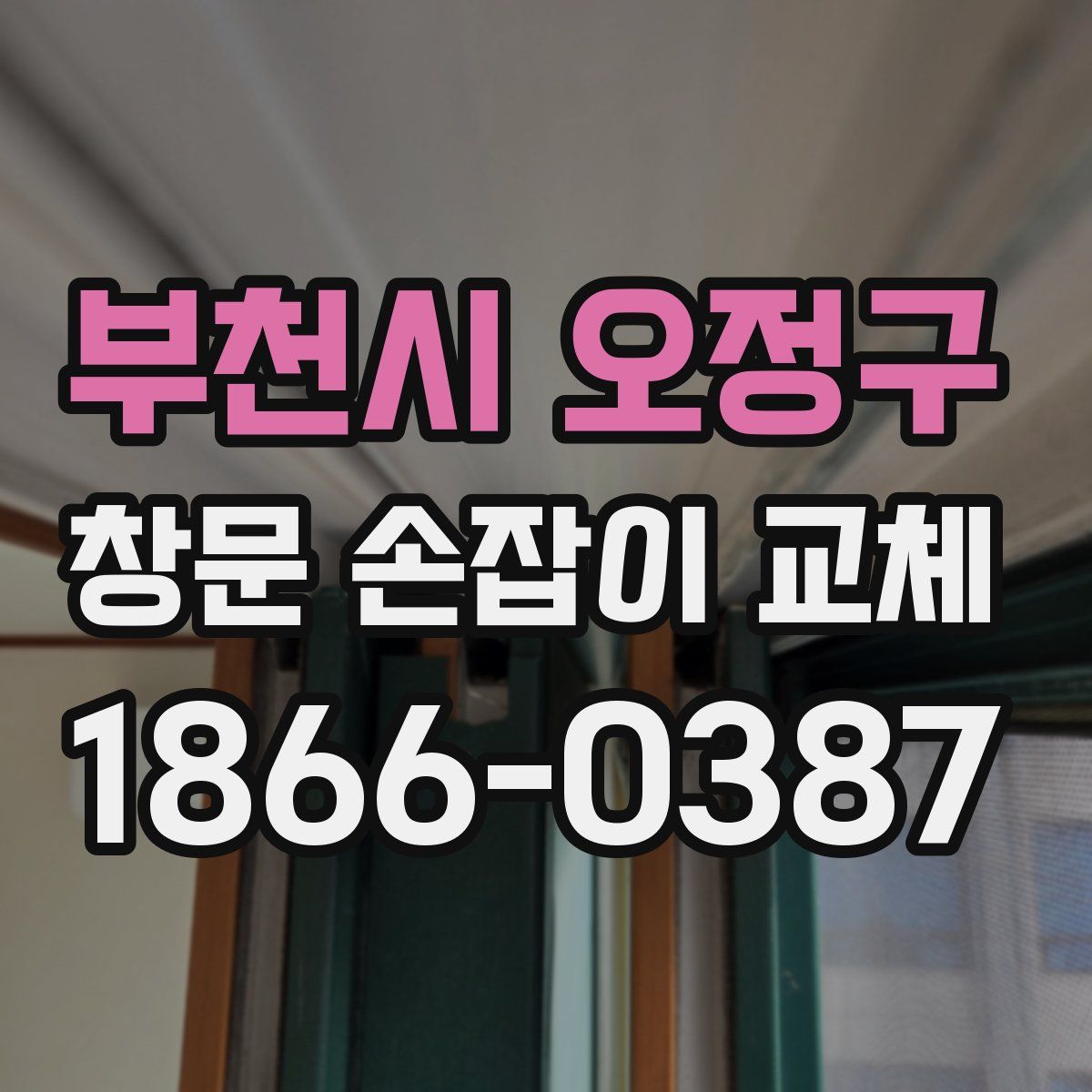 부천시 오정구 창문 손잡이 교체