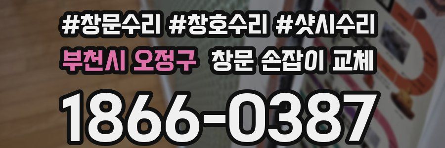 부천시 오정구 창문 손잡이 교체