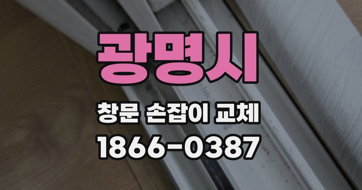 광명시 창문 손잡이 교체