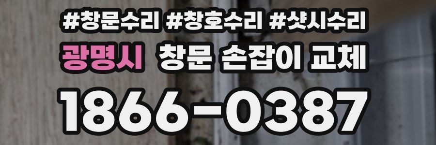 광명시 창문 손잡이 교체