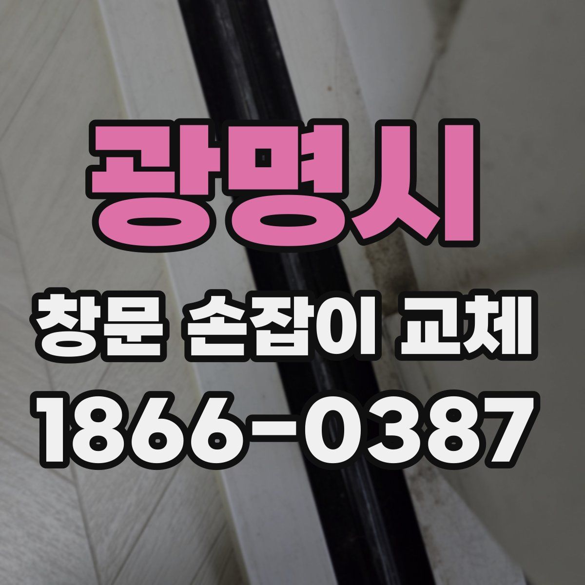 광명시 창문 손잡이 교체