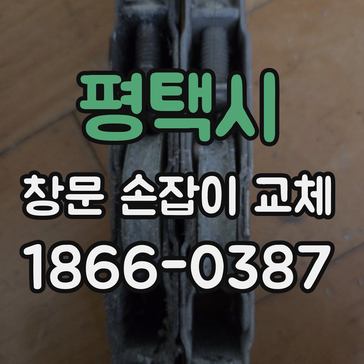 평택시 창문 손잡이 교체