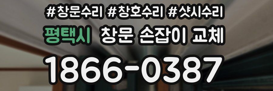 평택시 창문 손잡이 교체