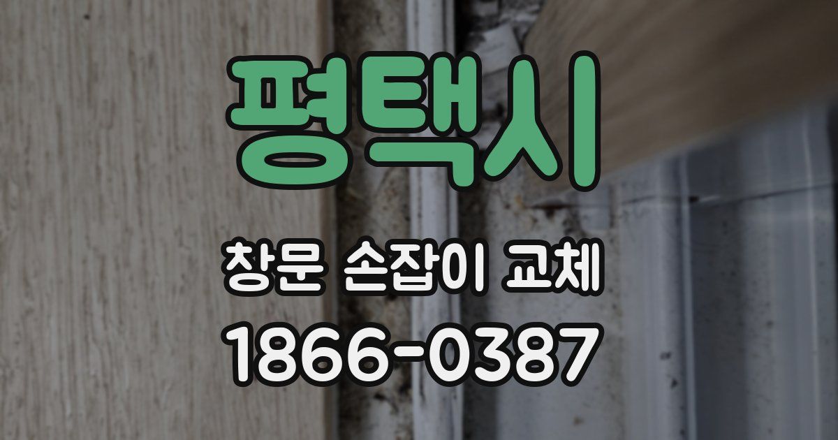 평택시 창문 손잡이 교체
