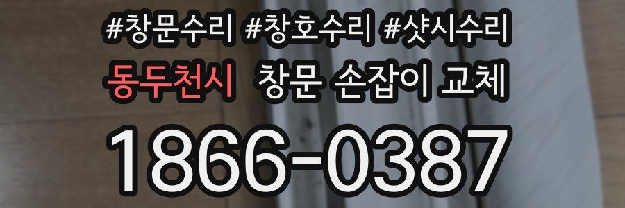동두천시 창문 손잡이 교체