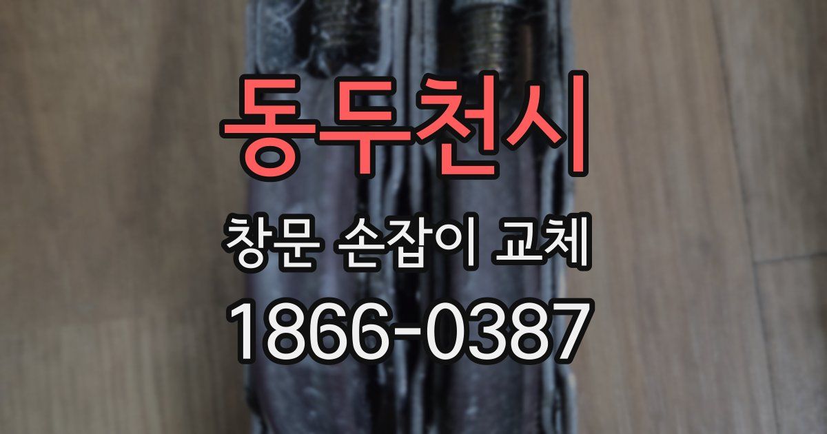 동두천시 창문 손잡이 교체
