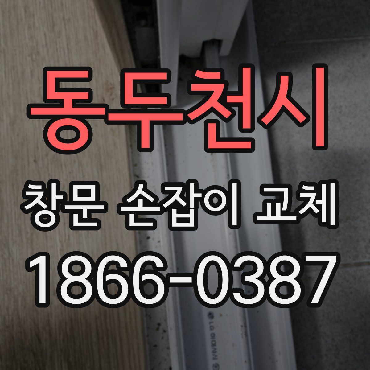 동두천시 창문 손잡이 교체