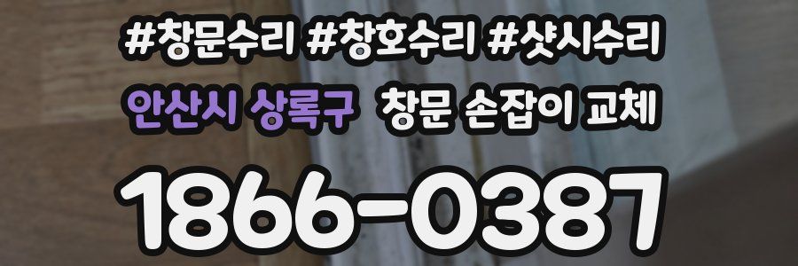 안산시 상록구 창문 손잡이 교체