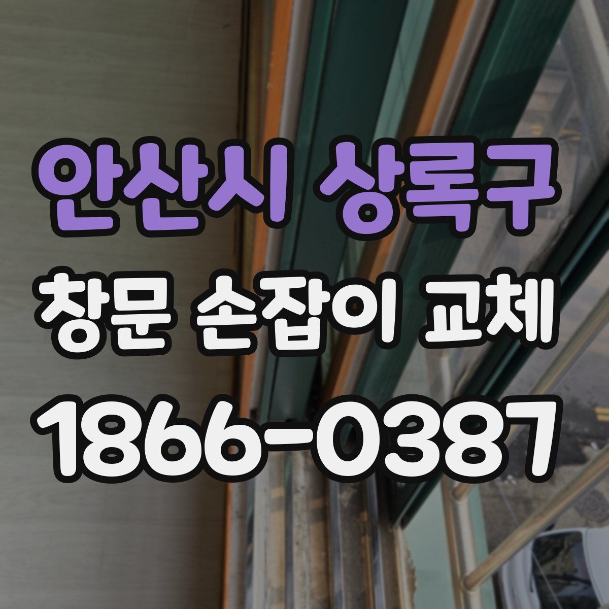 안산시 상록구 창문 손잡이 교체
