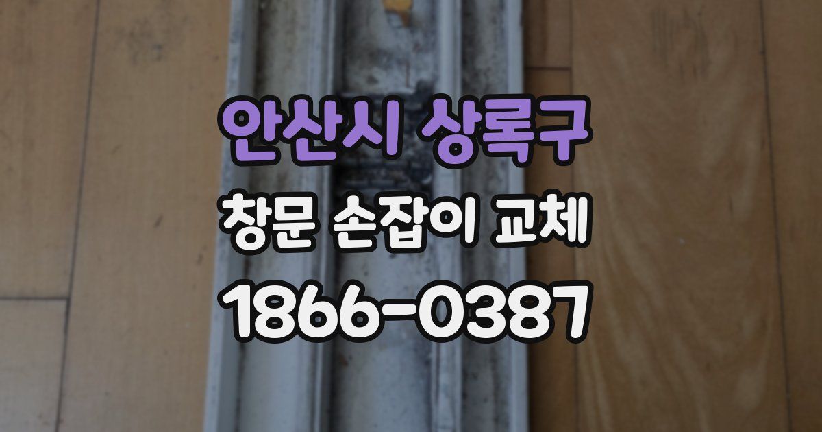 안산시 상록구 창문 손잡이 교체