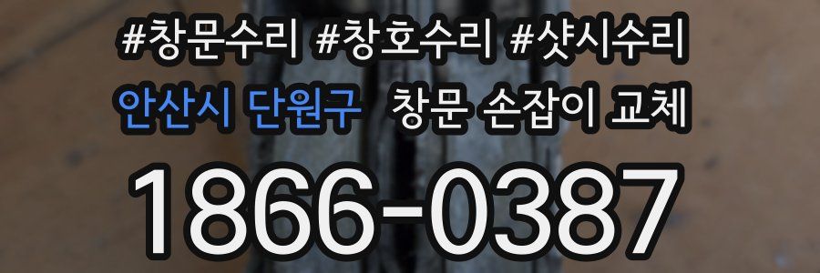 안산시 단원구 창문 손잡이 교체