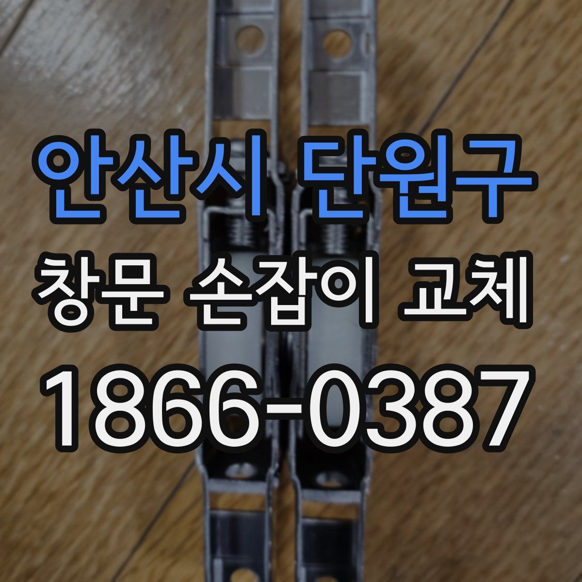 안산시 단원구 창문 손잡이 교체