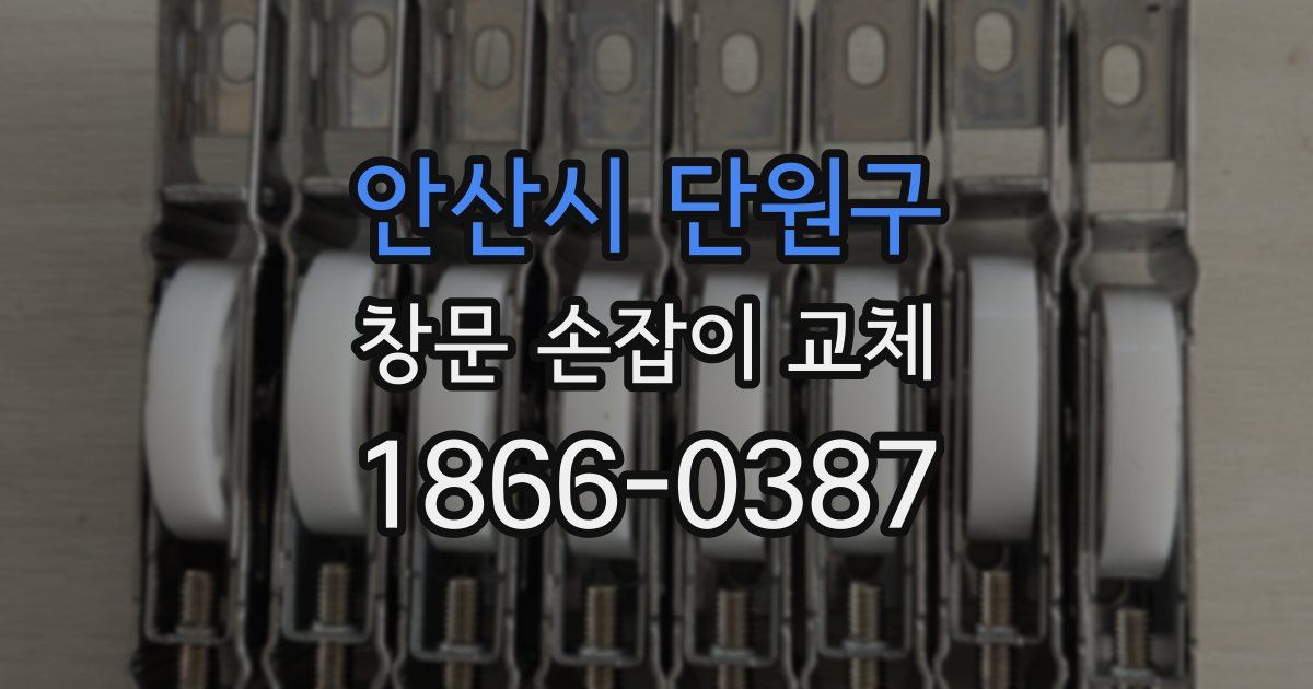 안산시 단원구 창문 손잡이 교체