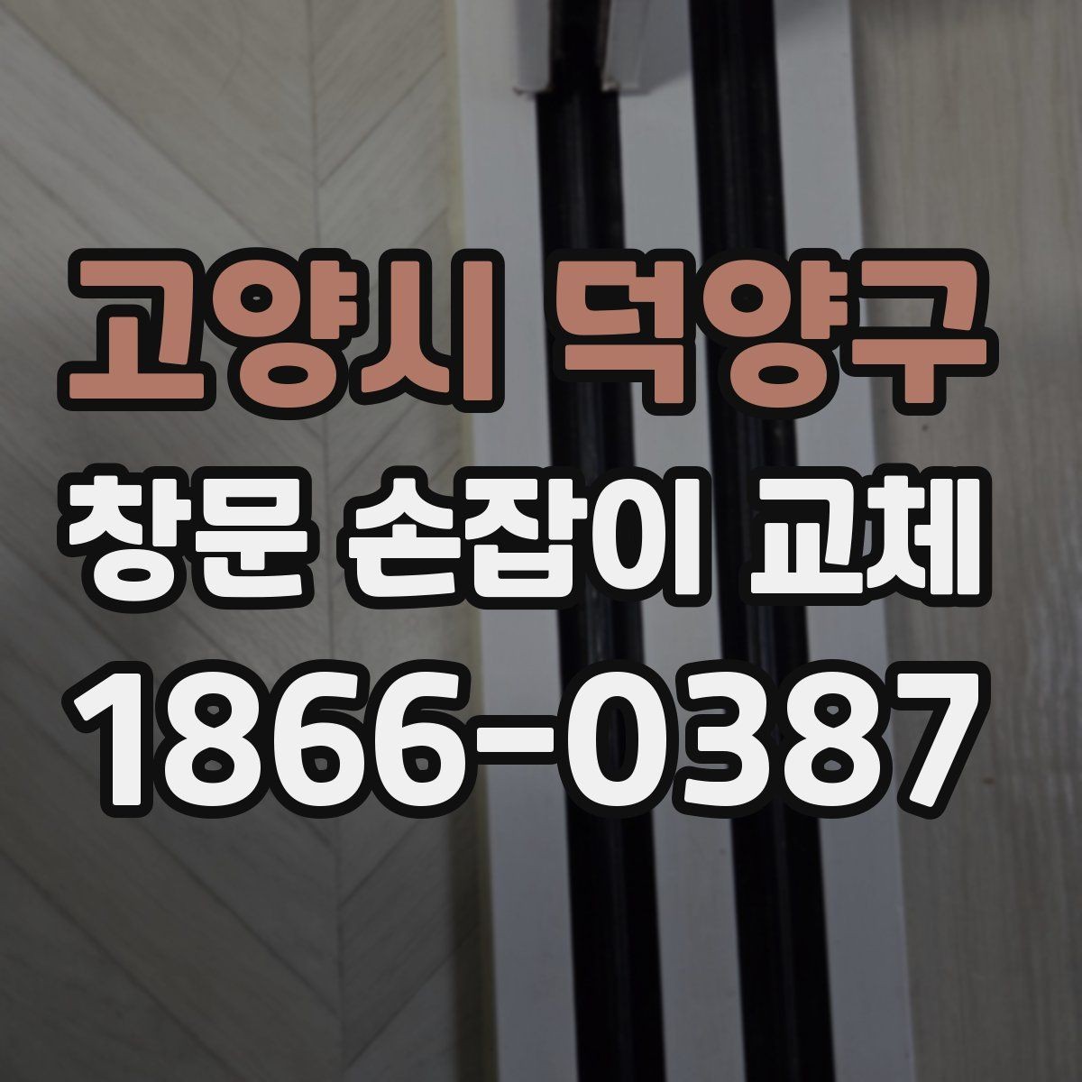 고양시 덕양구 창문 손잡이 교체 후 잠금 상태 확인하기