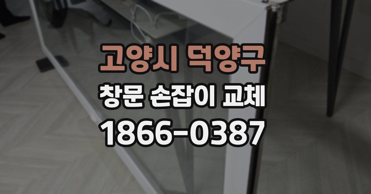 고양시 덕양구 창문 손잡이 교체