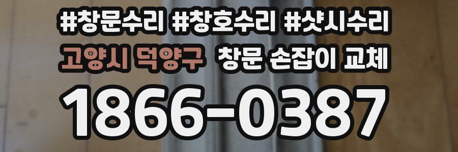 고양시 덕양구 창문 손잡이 교체
