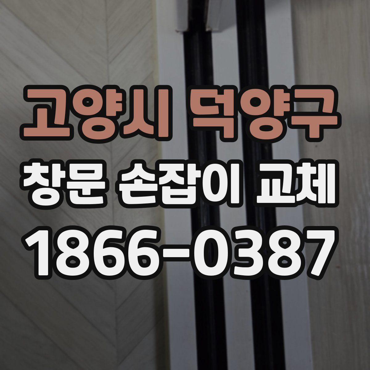 고양시 덕양구 창문 손잡이 교체