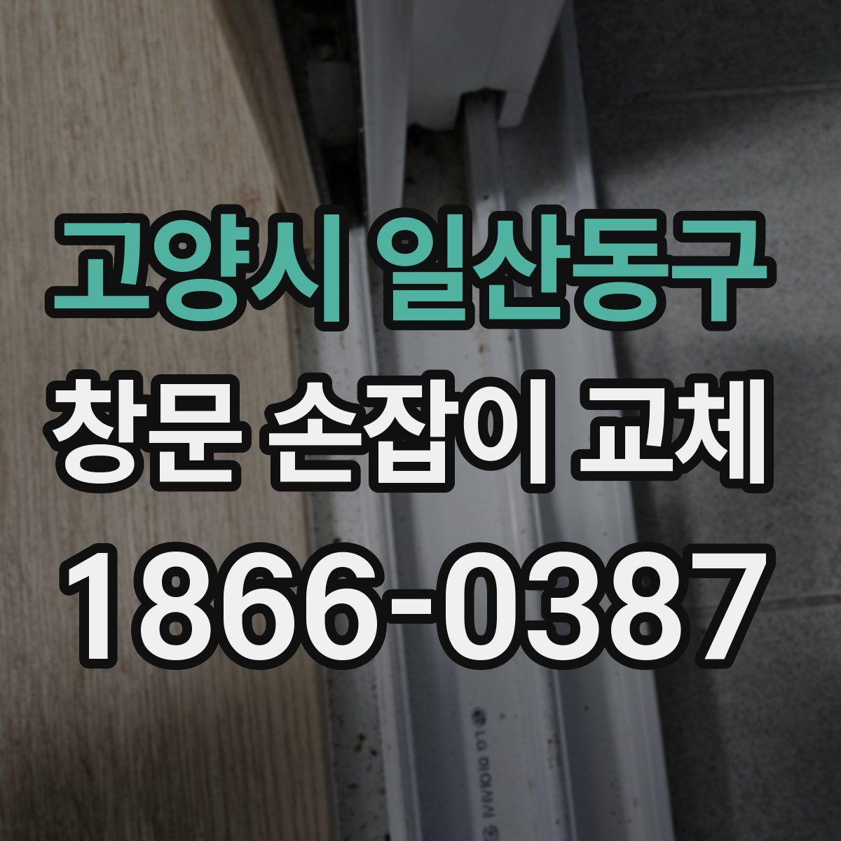 고양시 일산동구 창문 손잡이 교체