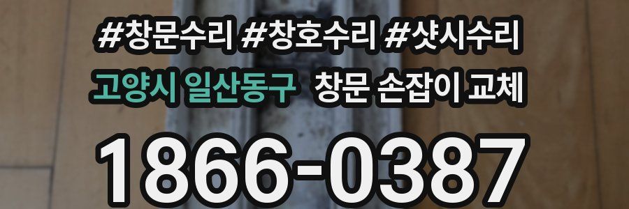 고양시 일산동구 창문 손잡이 교체