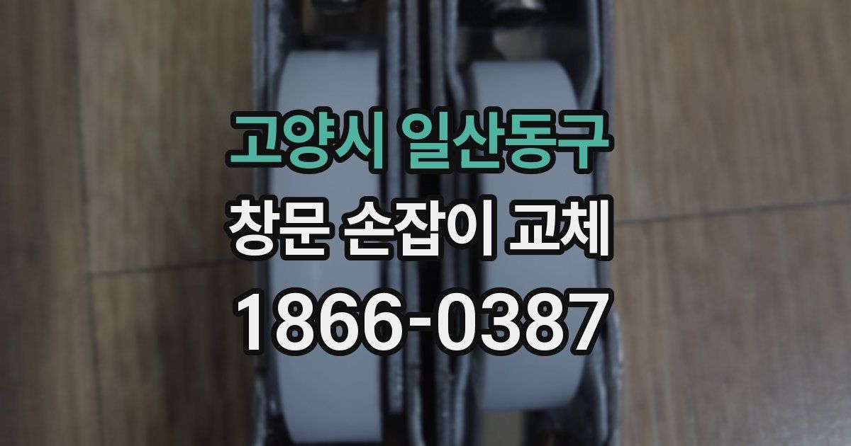 고양시 일산동구 창문 손잡이 교체