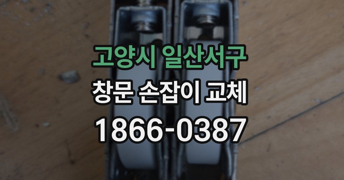 고양시 일산서구 창문 손잡이 교체