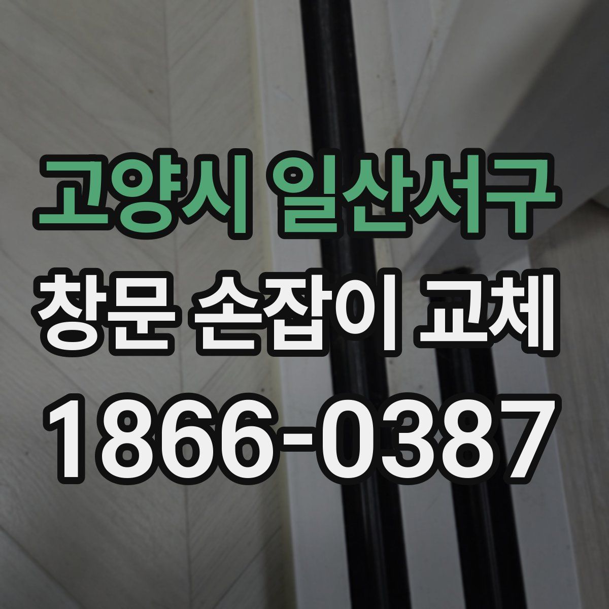 고양시 일산서구 창문 손잡이 교체