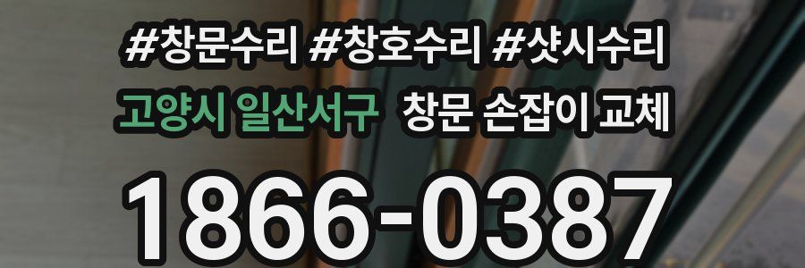 고양시 일산서구 창문 손잡이 교체
