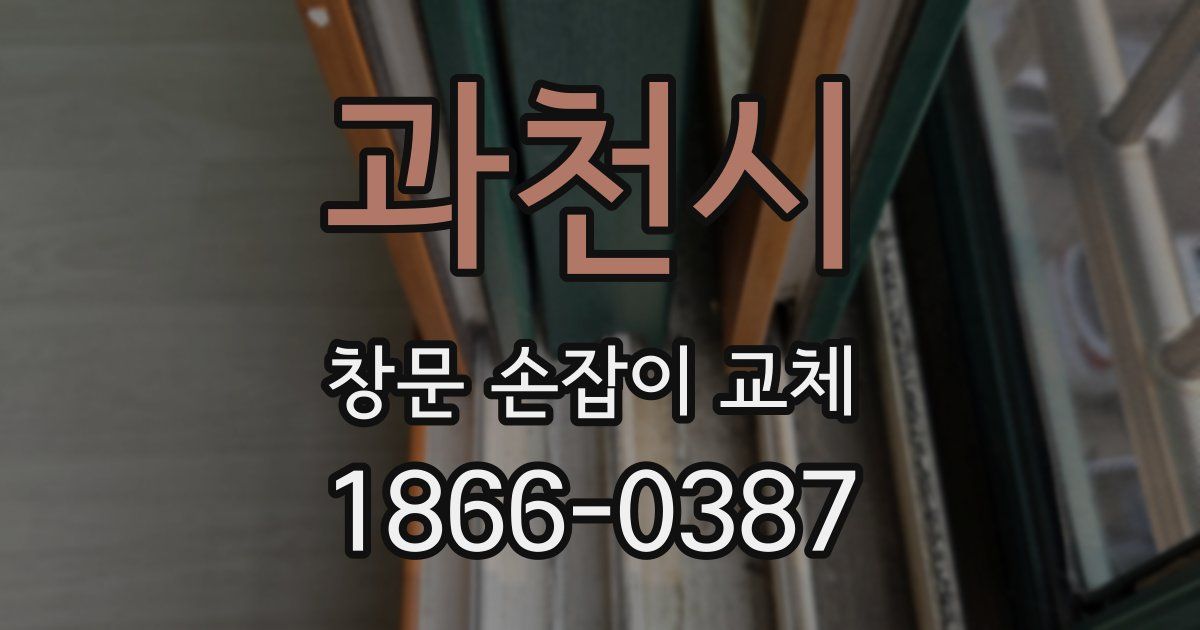 과천시 창문 손잡이 교체