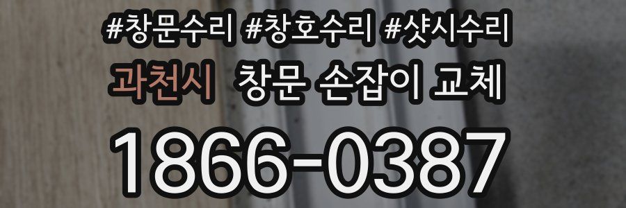 과천시 창문 손잡이 교체