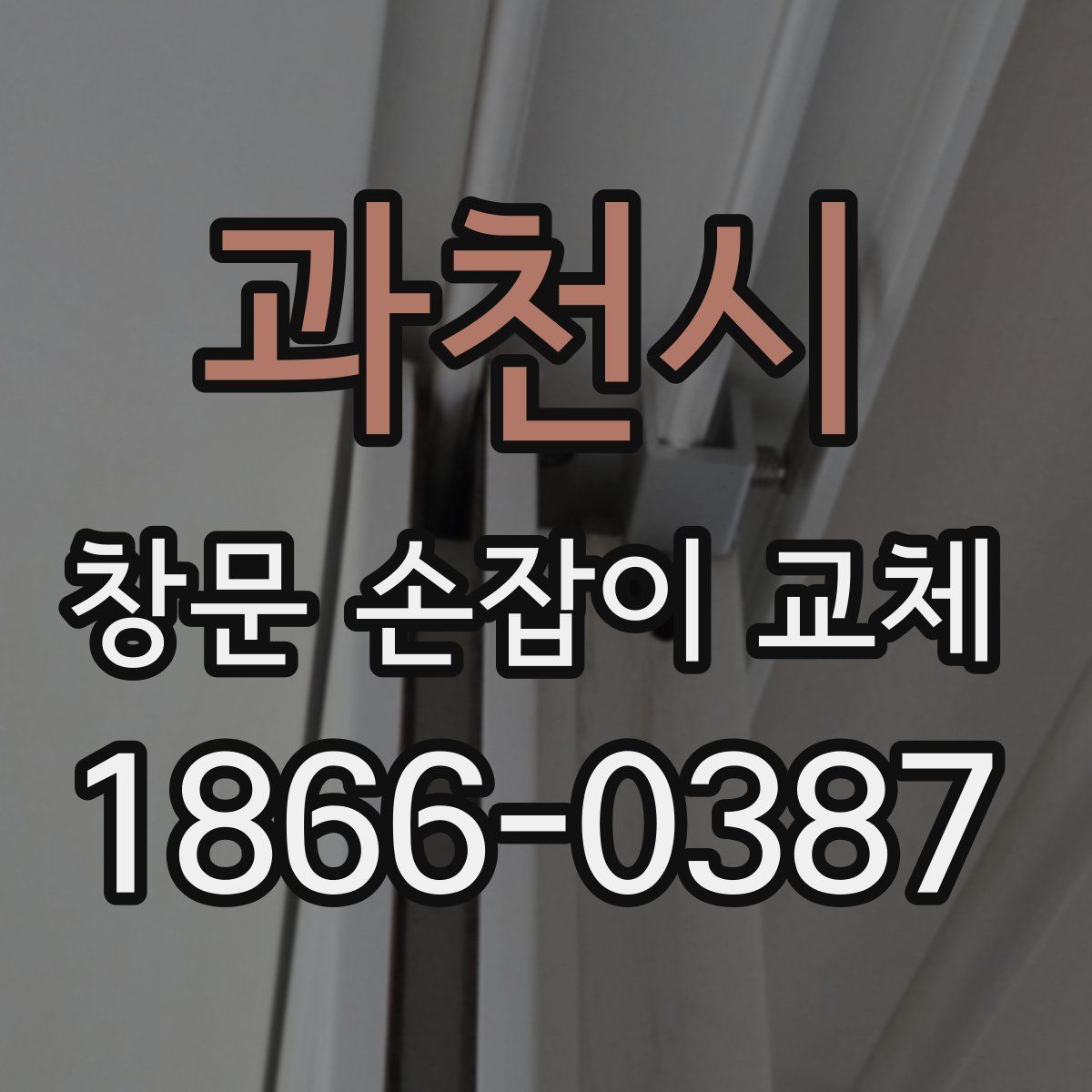 과천시 창문 손잡이 교체