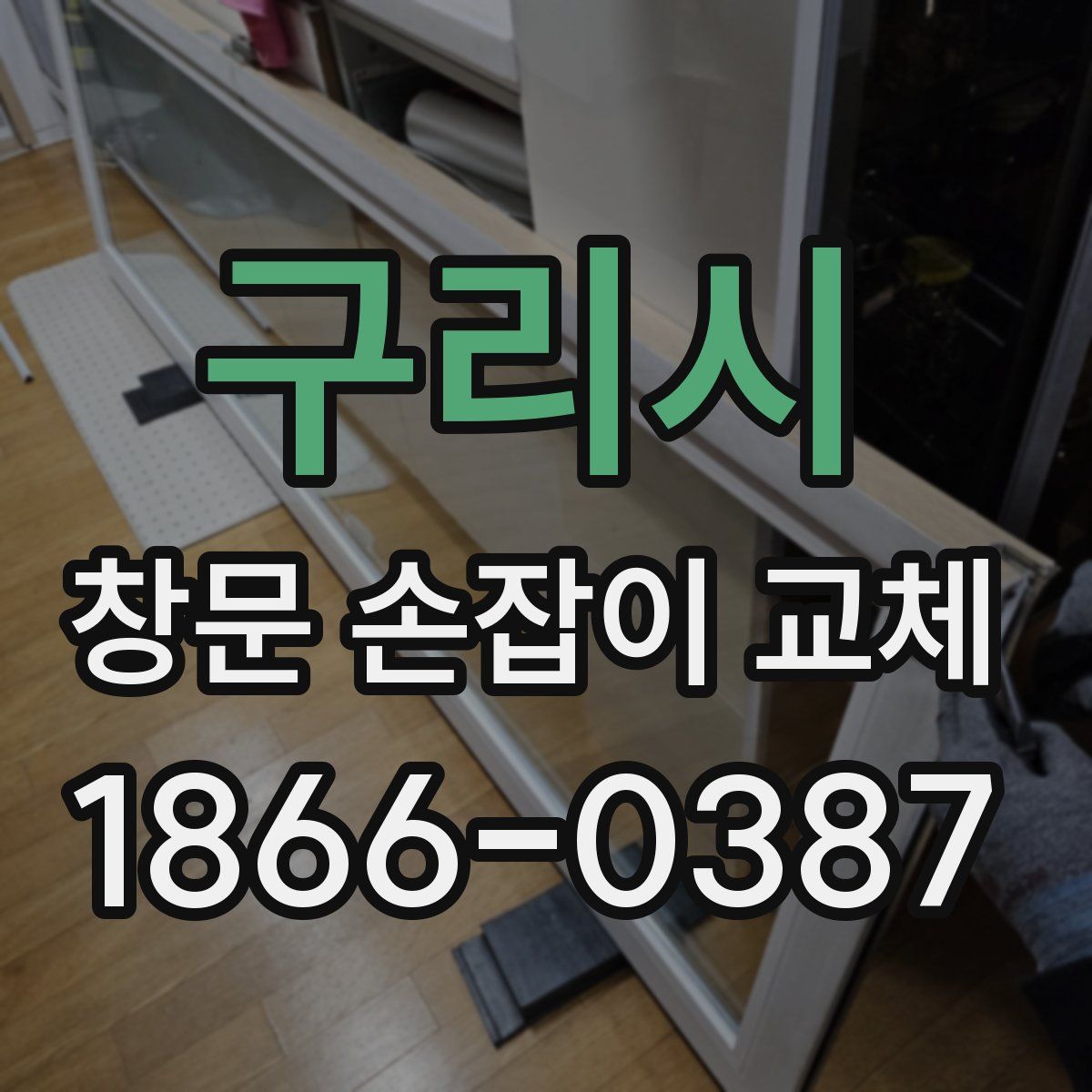 구리시 창문 손잡이 교체