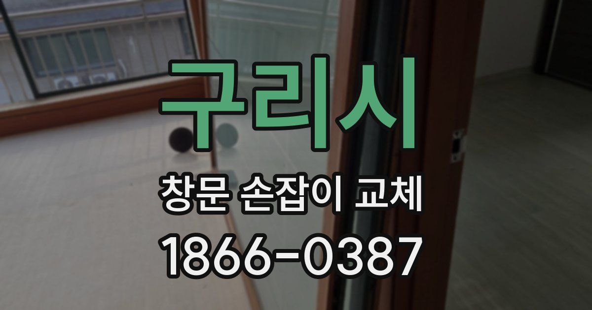 구리시 창문 손잡이 교체