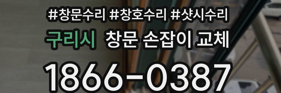 구리시 창문 손잡이 교체