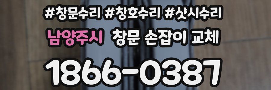 남양주시 창문 손잡이 교체