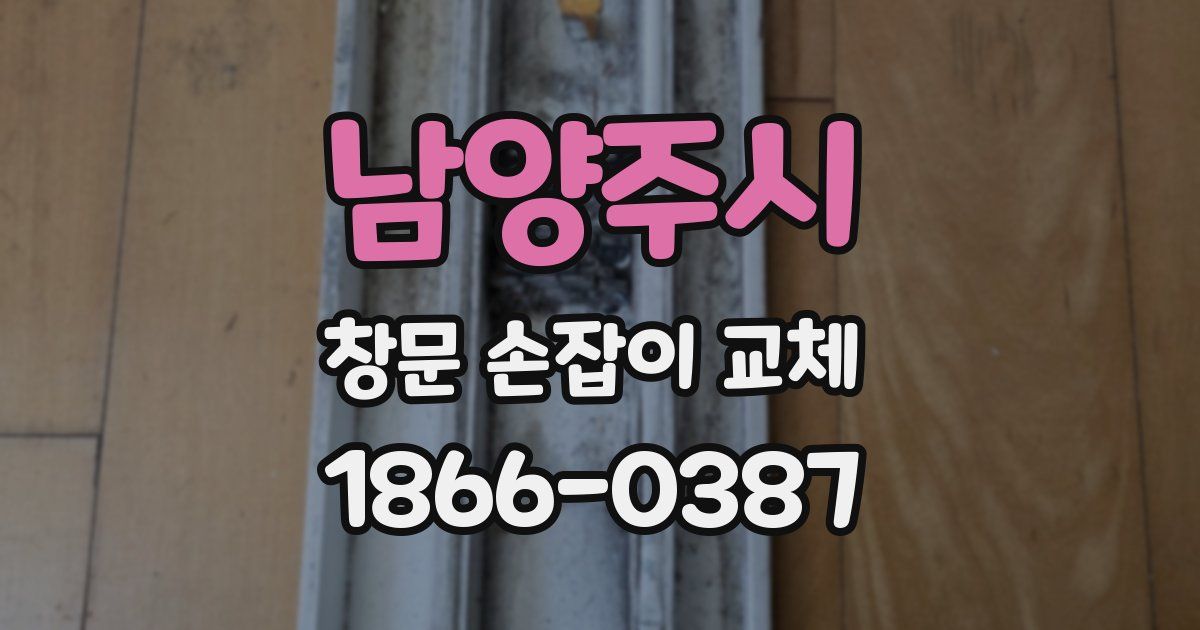 남양주시 창문 손잡이 교체