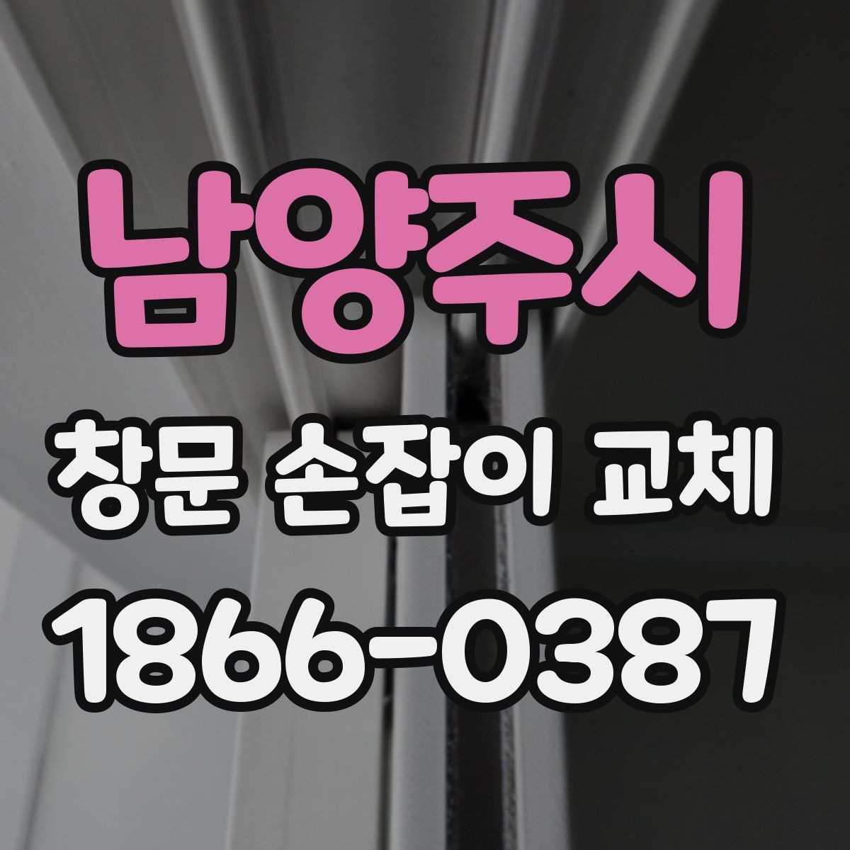 남양주시 창문 손잡이 교체